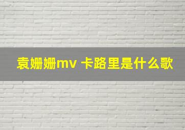 袁姗姗mv 卡路里是什么歌